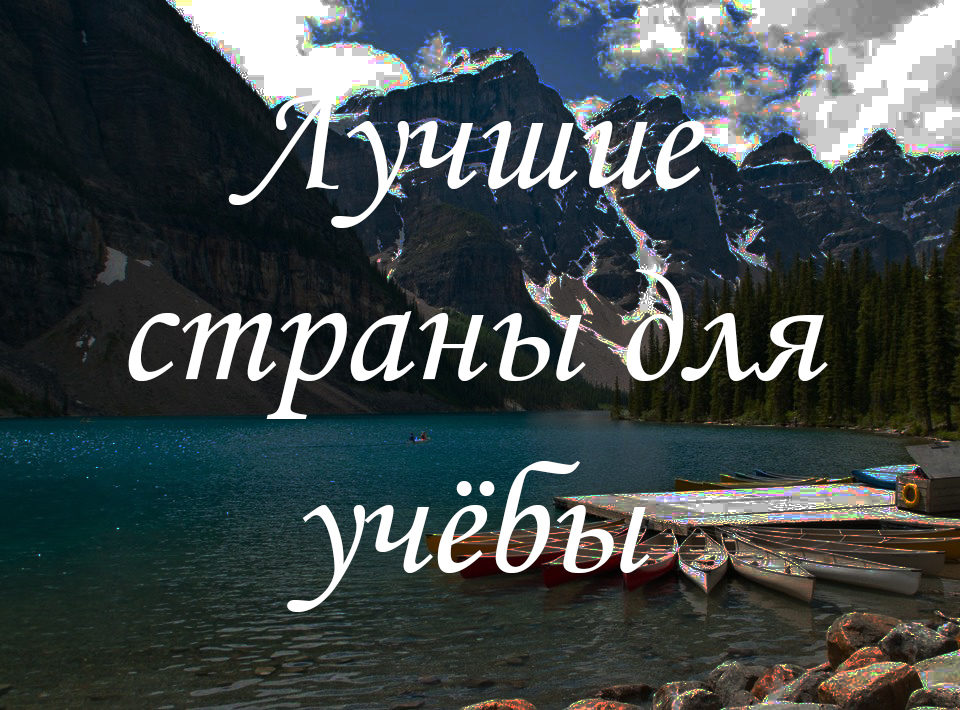 Лучшие страны для учёбы фото
