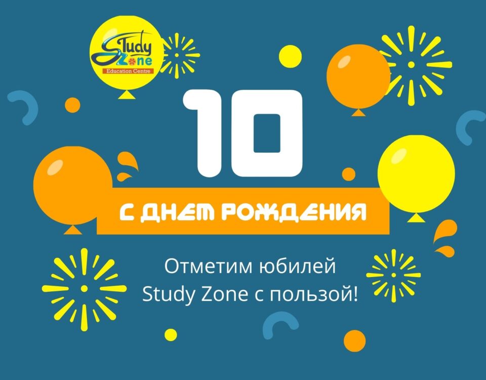 10 лет Study zone